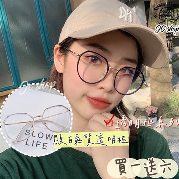 【JC】栗子框透明框平框鏡 熱銷款 眼鏡  1721造型眼鏡 網美 粗框眼鏡 透明框眼鏡 復古眼鏡 圓框眼鏡 出國