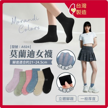 莫蘭迪透氣無痕女襪【台灣製+發票】型號:A524/短襪/棉襪/素色襪/無痕襪【FAV】