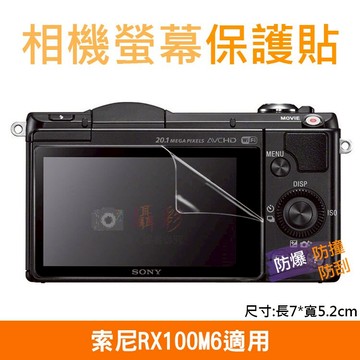 攝彩@索尼RX100M6相機螢幕保護貼 Sony 相機膜 螢幕保護膜 防撞/防刮/防汙 附清潔布 攝影配件 螢幕貼【全壘打★APP下單 跨店最高20%點數回饋!!】