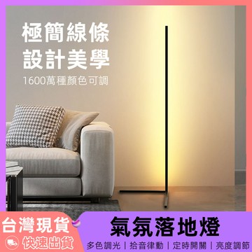 【台灣出貨】落地燈 氣氛燈 rgb 氛圍燈 led 裝飾燈 房間氣氛燈 落地燈北歐 拾音燈 立燈落地燈 電競燈 墻角燈