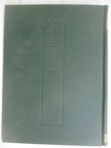 【書寶二手書T1／文學_AEW】十三經注疏7公羊傳/穀粱傳