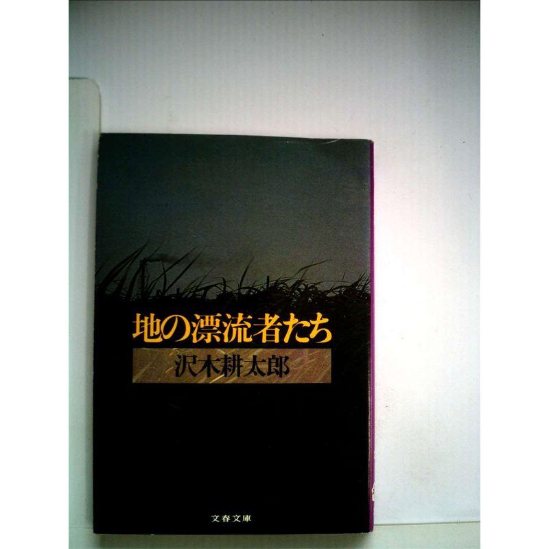 地の漂流者たち (1979年) (文春文庫)
