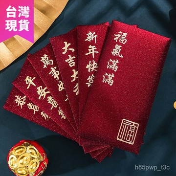 鮮貨🚚【6個】過年 紅包袋 高檔 磨砂 紅包 2026馬年 簡約輕奢 金蔥酒紅 利是封 新年春節通用 壓嵗錢