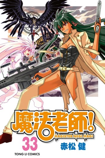 【電子書】魔法老師 (33)