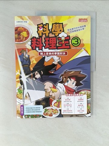【書寶二手書T1／少年童書_YV7】科學料理王 3-賭上寶典的華麗對決_Studio Animal, 徐月珠