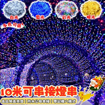新升級LED裝飾燈 10米LED燈串 聖誕樹燈 閃爍燈 LED燈條 造型燈 聖誕裝飾燈 樹燈 戶外防水燈 聖誕燈 燈條