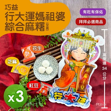 巧益 - 行大運媽祖婆綜合麻糬(全素)(180g)_3包組-180g