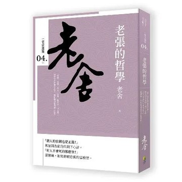 老張的哲學[88折] TAAZE讀冊生活