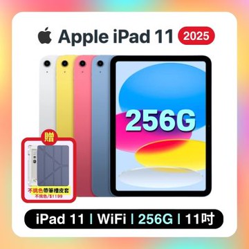 【贈帶筆槽保護殼】Apple iPad 11 (2025) Wi-Fi 256G 11吋 平板電腦