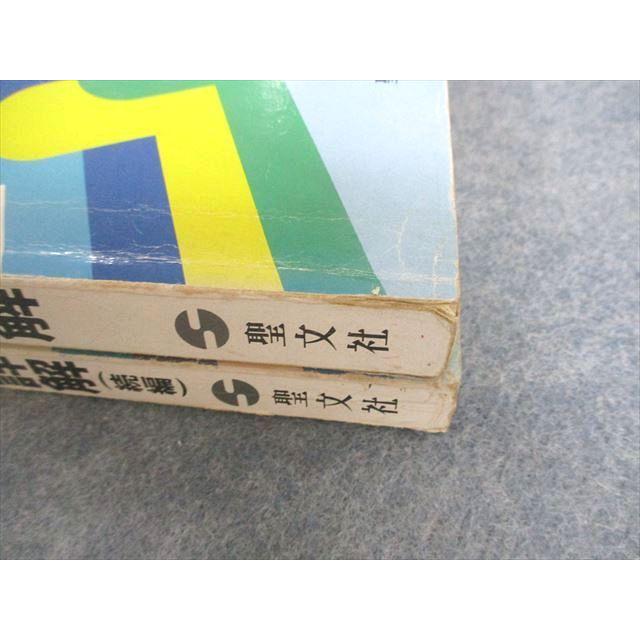 VC10-041 聖文社 昭和59年度全国大学 数学 入試問題詳解 続編 1984 計2冊 34M6D