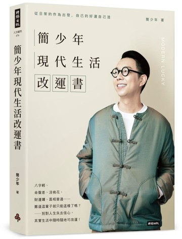 簡少年現代生活改運書[二手書_良好]