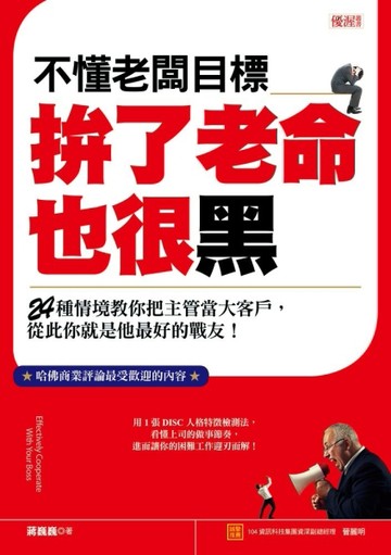 不懂老闆目標拚了老命也很黑：24種情境教你把主管當大客戶，從此你就是他最好的[二手書_良好]