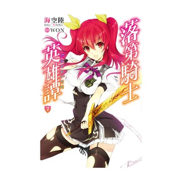 落第騎士英雄譚(7)