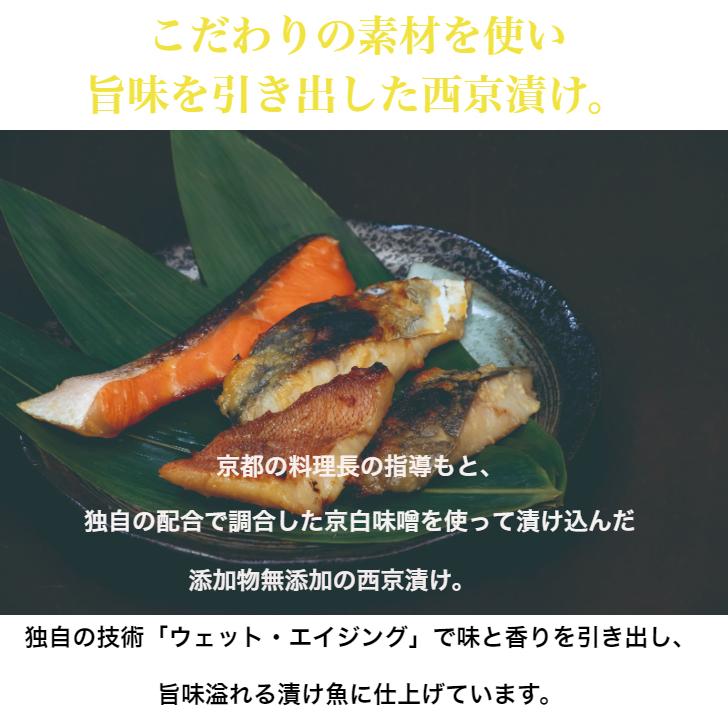 送料無料 お取り寄せ 国産 プロ厳選 贅沢な贈り物 京味噌・漬け魚詰合わせ　西京漬け