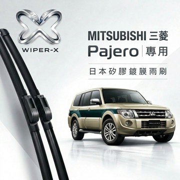 【隔日到•長效激潑水】MITSUBISHI 三菱 Pajero 全年份 專用軟骨鍍膜雨刷 WIPER-X