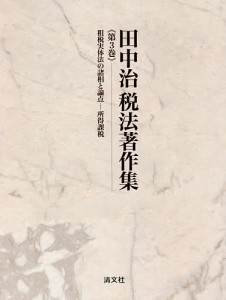 田中治税法著作集 第3巻 田中治