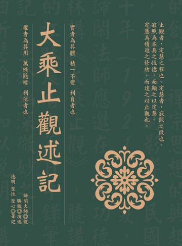 【電子書】大乘止觀述記