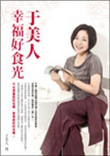于美人幸福好食光[二手書_良好]