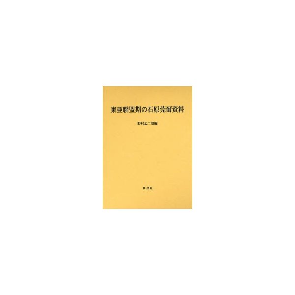 東亜聯盟期の石原莞爾資料