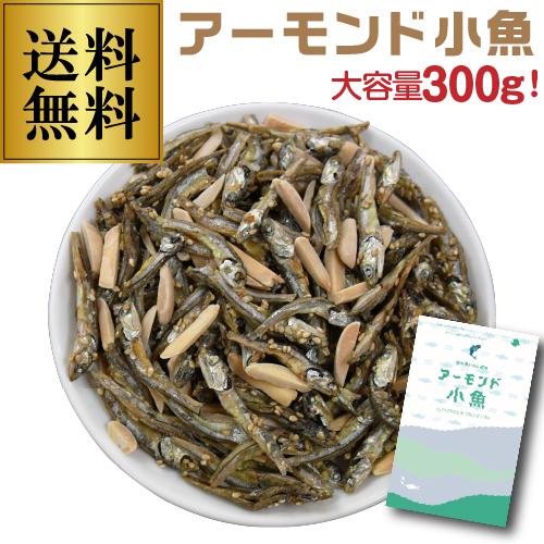 送料無料 国内産いわし使用 アーモンド小魚 270g ゆうパケット チャック式 カルシウム ビタミンE おつまみ おやつ ポスト投函 ゆうパケ 虎姫