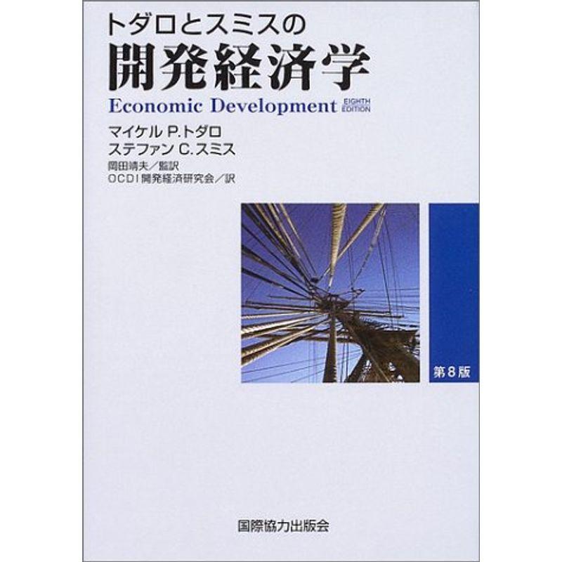トダロとスミスの開発経済学