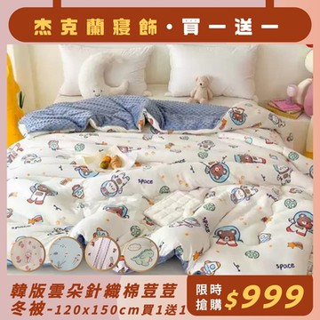 杰克蘭 韓版雲朵針織棉荳荳冬被/兒童被/120cmx150cm/暖冬必備/4x5尺(買1送1)