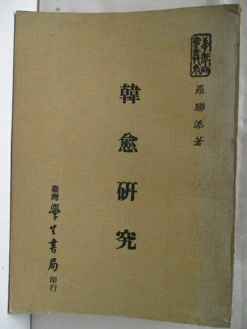 【書寶二手書T9／傳記_NC9】韓愈研究_羅聯添
