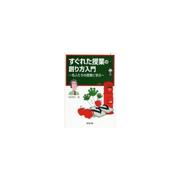 すぐれた授業の創り方入門 名人たちの授業に学ぶ