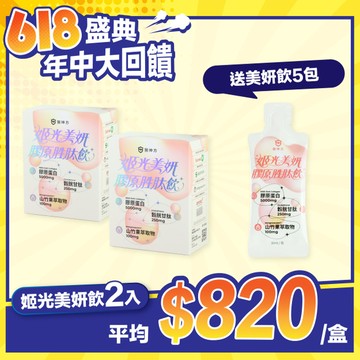 姬光美妍膠原蛋白胜肽飲(10包/盒) - 2入★再送美妍飲單包5包