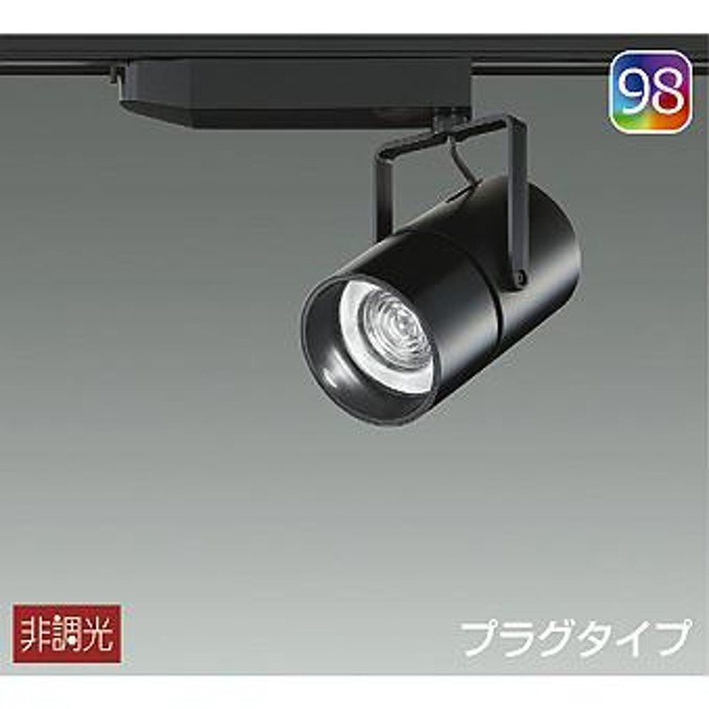 公式通販 大光電機:LEDスポットライト LZS-92541LW