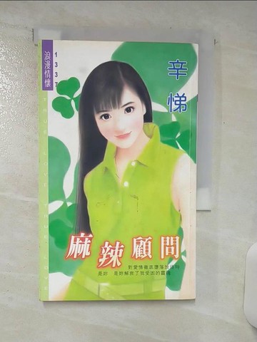 【書寶二手書T1／言情小說_ASP】麻辣顧問_辛悌