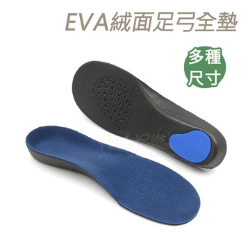 糊塗鞋匠 C32 EVA絨面足弓全墊 1雙 足弓痠痛支撐減壓 久站走路更穩 足弓墊 足弓鞋墊 支撐鞋墊 EVA輕量緩衝