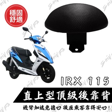 【台南新發車業】SYM IRX115 後靠背饅頭組 後靠背 三陽 IRX機車 饅頭 機車後靠背 靠墊靠背