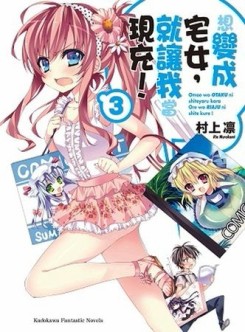 想變成宅女，就讓我當現充！（3）[二手書_良好]