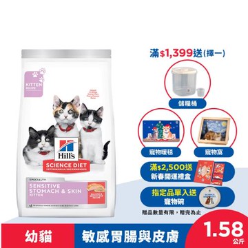 【Hills 希爾思】幼貓 敏感胃腸與皮膚 鮭魚與糙米特調食譜 1.58公斤 ( 3.5磅 ) 效期：20260630
