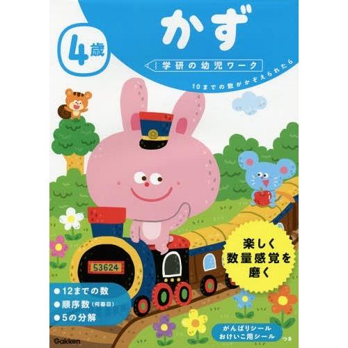 [本 雑誌] 4歳 かず 10までの数がかぞえられたら (学研の幼児ワーク) 杉田博之 指導