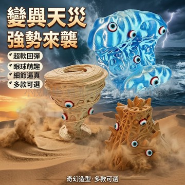 台灣出貨✨ 3D打印自然災害模型 變異龍捲風玩具 大海嘯沙塵暴模型 創意科學教具 兒童益智禮物 2026新款