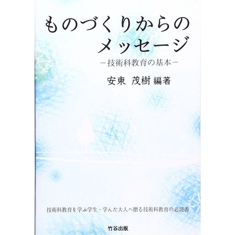 ものづくりからのメッセージ?技術科教育の基本