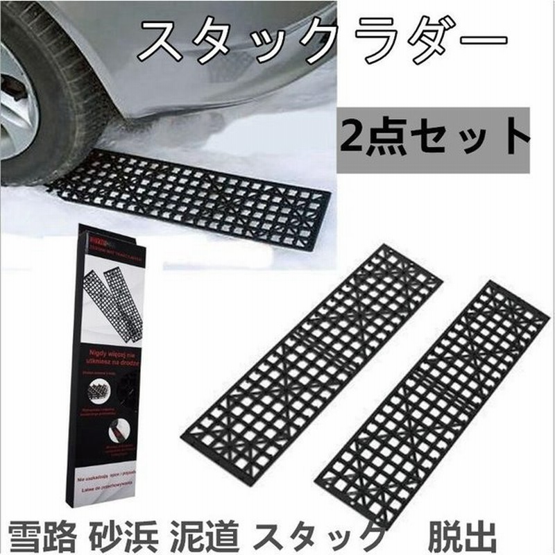 車 スタックラダー 脱出ラダー 踏み板 ボード スタックヘルパー 2点セット 雪路 砂浜 泥道 スタック脱出 滑り止め 接続可能 長さ調整可能 通販 Lineポイント最大get Lineショッピング