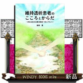 維持透析患者のこころとからだ  内なる自己治癒活動をつむいでいく