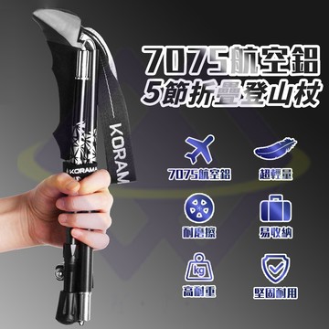 【禾統】7075航空鋁折疊登山杖 / 藍色/黑色 / 單支/兩支 / 附收納袋 (航太鋁合金)