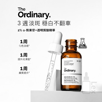 現貨 The Ordinary Alpha Arbutin 2%+HA α熊果苷精華 大容量補水保濕 打造細緻透亮膚質