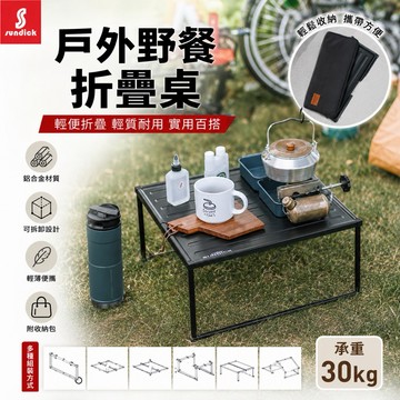 隔日到貨【享峰格✨多種組合方式】Sundick 山地客 多功能折疊桌 鋁合金桌 露營桌 魔方桌 擋風板 百變桌 折疊桌