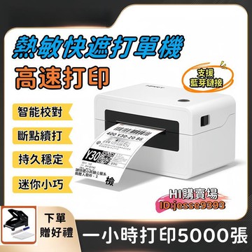 【熱敏快印 高效打印 】快遞打印機 打印機 熱感式打印機 熱感式條碼打印機 票據機 標籤機 打印機 貼紙機