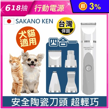 【日本SAKANO KEN 坂野健電器】四合一安全寵物電剪