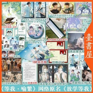 【臺書屋 周邊】現貨 放学等我 全套周边赠品 酱子贝 等我遇繁