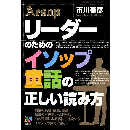 リーダーのための「イソップ童話」の正しい読み方／市川善彦