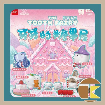 【現貨】Jinart  牙牙家族五代 牙牙的糖果屋 [單抽/盲盒] 一中盒8入 愛蛋客