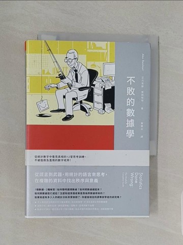 【書寶二手書T1／大學理工醫_RF2】不敗的數據學：從統計數字中看見真相的12堂思考訓練，不被造假及濫用的數字唬弄！_艾力克斯‧萊因哈特,  畢馨云