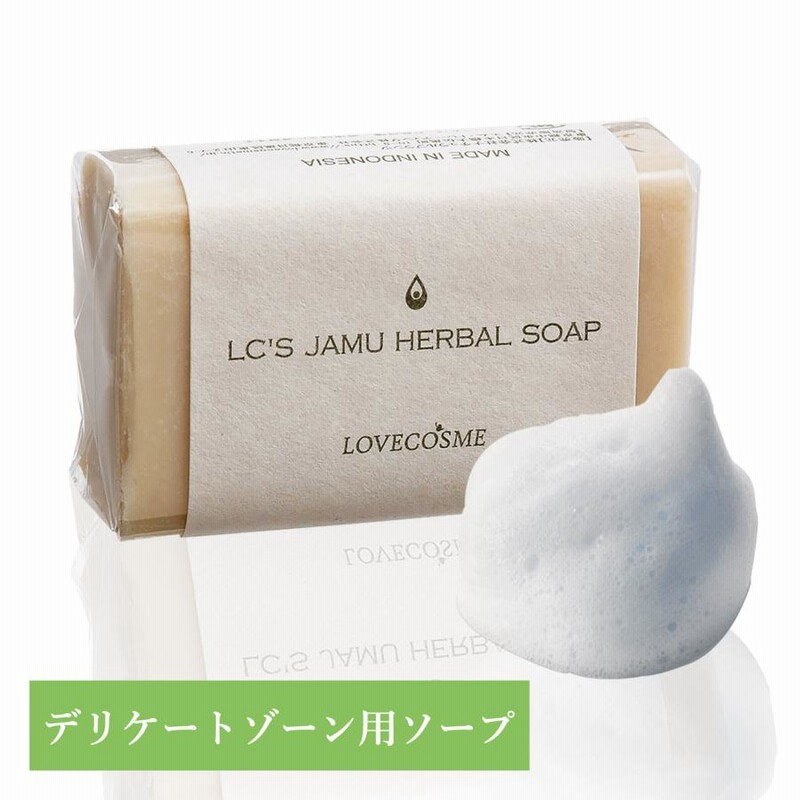 LC ジャムウ ハーバルソープ デリケートゾーン 石鹸 臭い 黒ずみ